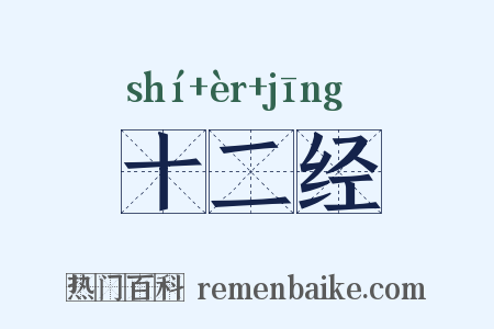 十二经是什么意思的图片